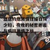 酒店约炮激情狂操白领少妇，夜晚的秘密邂逅与疯狂激情之旅