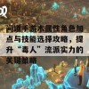 问道手游木属性角色加点与技能选择攻略，提升“毒人”流派实力的关键策略