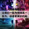 绿巨人环保有限公司：让我们一起为地球出一份力，创造更美好的未来！