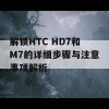 解锁HTC HD7和M7的详细步骤与注意事项解析