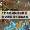 解决Windows 7无法访问网络位置的常见原因及有效解决方案