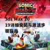 3ds Max 2019详细安装与激活步骤指南