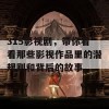 315影视剧，带你看看那些影视作品里的潜规则和背后的故事。