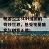 畅游歪歪3DH漫画的奇妙世界，感受视觉盛宴与创意无限！