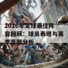 2016年足球最佳阵容回顾：球员表现与赛季贡献分析