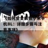 《如何安全解锁小米手机BL：详细步骤与注意事项》