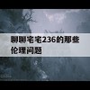 聊聊宅宅236的那些伦理问题