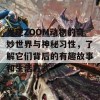 发现ZOOM动物的奇妙世界与神秘习性，了解它们背后的有趣故事和生活方式