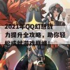 2021年QQ幻想战力提升全攻略，助你轻松成就游戏巅峰！