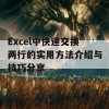 Excel中快速交换两行的实用方法介绍与技巧分享