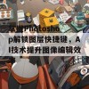 掌握Photoshop解锁图层快捷键，AI技术提升图像编辑效率