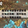 魔法禁书目录手游史提尔加点攻略：提升输出与战斗策略全解析