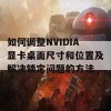 如何调整NVIDIA显卡桌面尺寸和位置及解决锁定问题的方法