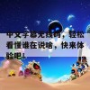 中文字幕无线码，轻松看懂谁在说啥，快来体验吧！