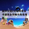 崩坏学园2火焰羽毛关卡通关全攻略与角色推荐