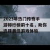 2023年热门传奇手游排行榜前十名，助你选择最佳游戏体验