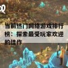 当前热门网络游戏排行榜：探索最受玩家欢迎的佳作