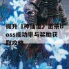 提升《神仙道》击杀boss成功率与奖励获取攻略