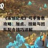 《永恒纪元》弓手角色攻略：加点、技能与团队配合技巧详解