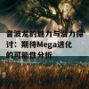 音波龙的魅力与潜力探讨：期待Mega进化的可能性分析