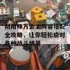 阴阳师万金油阵容搭配全攻略，让你轻松应对各种战斗场景