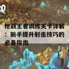 枪战王者训练关卡详解：新手提升射击技巧的必备指南