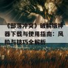 《部落冲突》破解版神器下载与使用指南：风险与技巧全解析