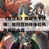 《鬼泣五》隐藏关卡攻略：如何找到并体验所有精彩内容