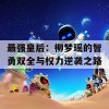 最强皇后：柳梦瑶的智勇双全与权力逆袭之路