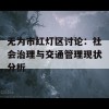 无为市红灯区讨论：社会治理与交通管理现状分析