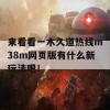 来看看一木久道热线m38m网页版有什么新玩法吧！