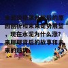 水泥价格飙升背后的原因剖析和未来走势展望，现在水泥为什么涨？来聊聊背后的故事和未来的趋势。