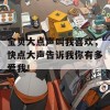 宝贝大点声叫我喜欢，快点大声告诉我你有多爱我！