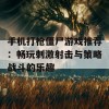 手机打枪僵尸游戏推荐：畅玩刺激射击与策略战斗的乐趣