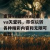 蜜芽va亚洲va欧美va天堂码，带你玩转各种精彩内容和无限可能性！