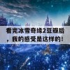 看完冰雪奇缘2豆瓣后，我的感受是这样的！