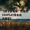 《双子星姐妹：完美的COSPLAY角色组合推荐》