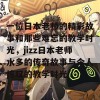 一位日本老师的精彩故事和那些难忘的教学时光，jizz日本老师水多的传奇故事与令人惊叹的教学时光