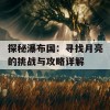 探秘瀑布国：寻找月亮的挑战与攻略详解