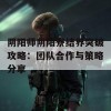 阴阳师阴阳寮结界突破攻略：团队合作与策略分享