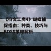 《符文工房4》蝴蝶捕捉指南：种类、技巧与BOSS策略解析