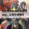 轻松找到红辣椒导航污app，让你尽情畅享！