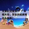 兄弟的女朋友5？？真相大白，背后到底藏着什么秘密？