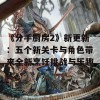 《分手厨房2》新更新：五个新关卡与角色带来全新烹饪挑战与乐趣