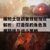 魔枪士征战者技能加点解析：打造你的角色发展路线与战斗策略