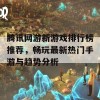 腾讯网游新游戏排行榜推荐，畅玩最新热门手游与趋势分析