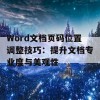 Word文档页码位置调整技巧：提升文档专业度与美观性