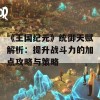 《王国纪元》统御天赋解析：提升战斗力的加点攻略与策略