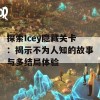 探索Icey隐藏关卡：揭示不为人知的故事与多结局体验