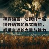 裸露语言：让我们一起揭开语言的真实面貌，感受言语的力量与魅力